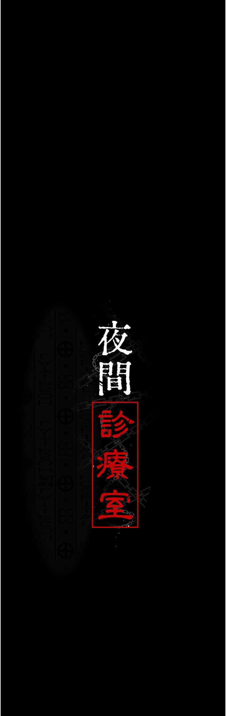 韩漫《夜间诊疗室》第24話 霸王硬上弓 全集在线阅读 14