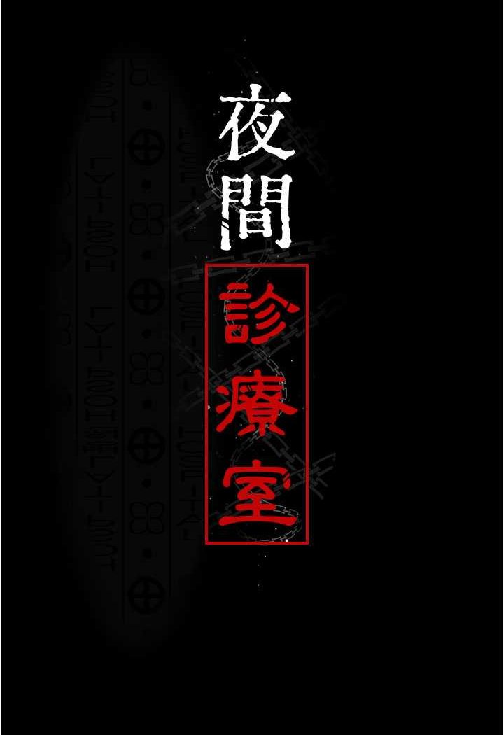 韩漫《夜间诊疗室》第49話-爺爺喂你喝「熱牛奶」 全集在线阅读 10