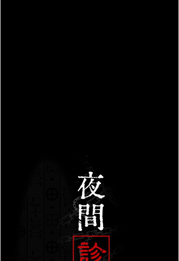 韩漫《夜间诊疗室》第50話-徹底淪為母狗的小嵐 全集在线阅读 7