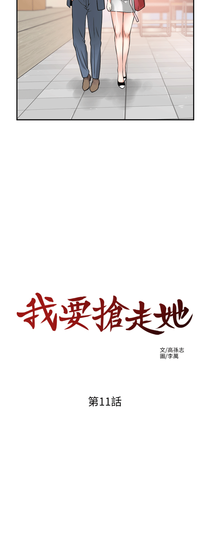 我要搶走她 韩漫无遮挡 - 阅读 第11话-被次长发现的幽会 10