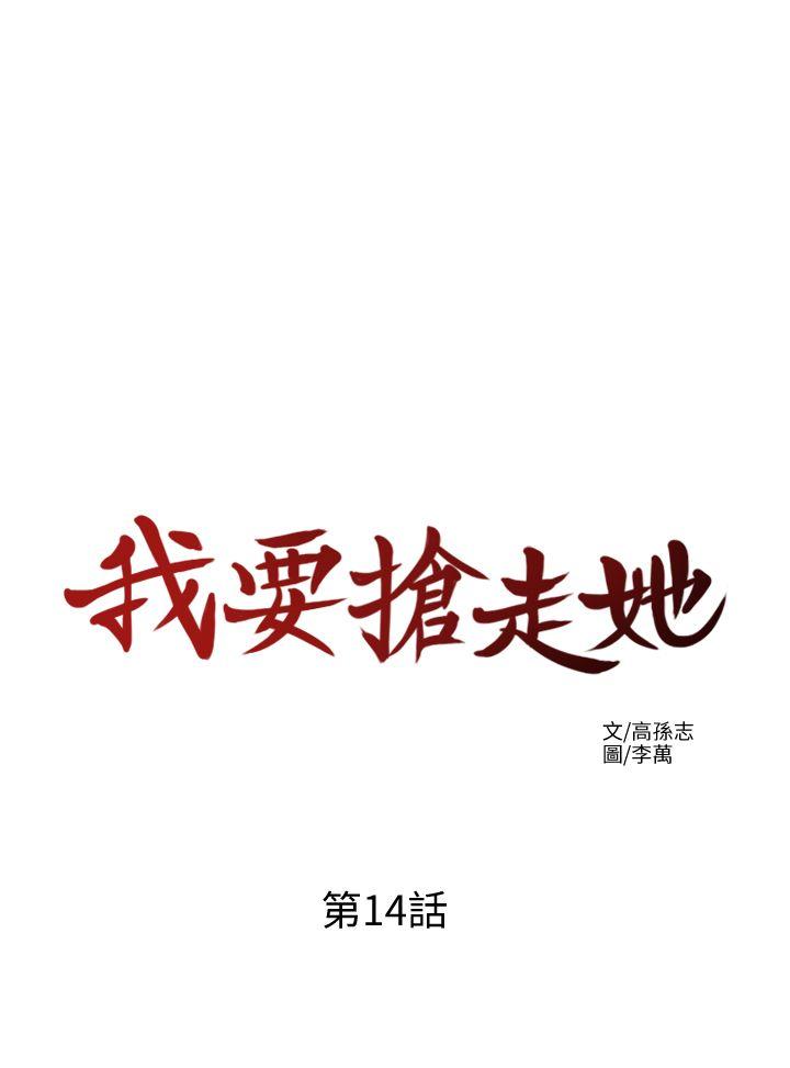 我要搶走她 韩漫无遮挡 - 阅读 第14话-你老婆早晚是我的! 28