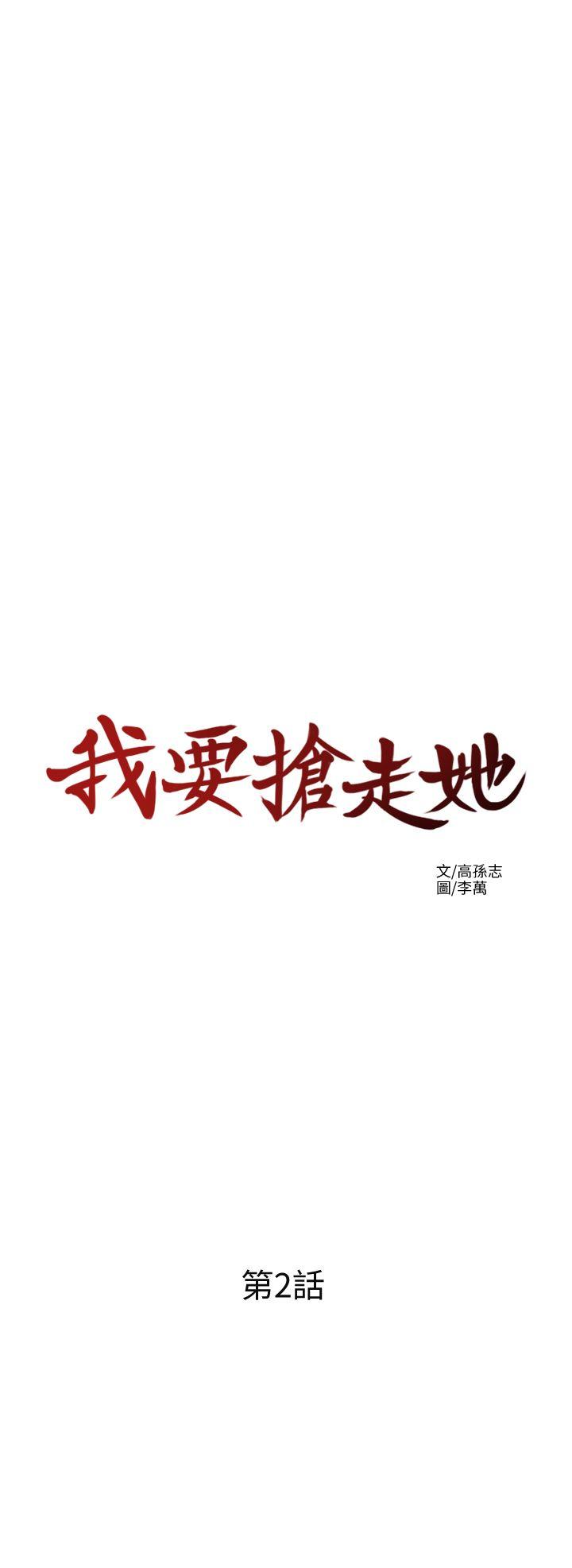 我要搶走她 韩漫无遮挡 - 阅读 第2话-没想到你技巧这么好 3