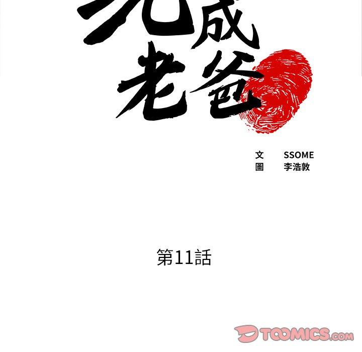 現成老爸 韩漫无遮挡 - 阅读 第11话 5