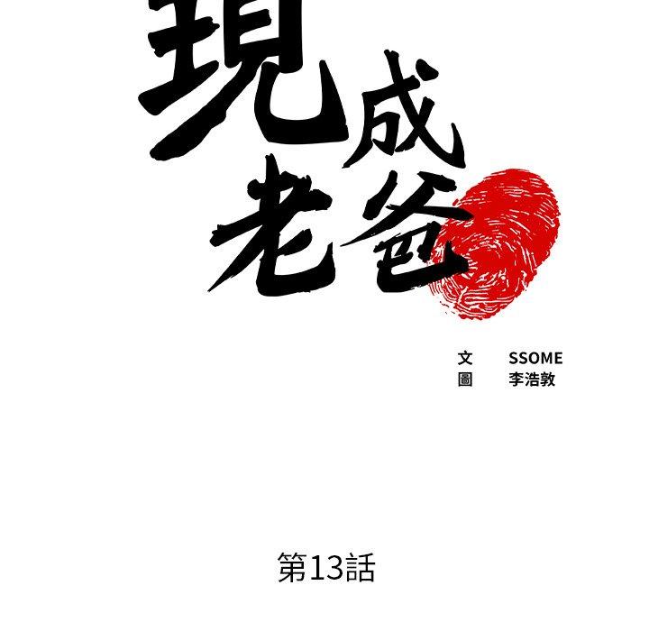 現成老爸 韩漫无遮挡 - 阅读 第13话 7