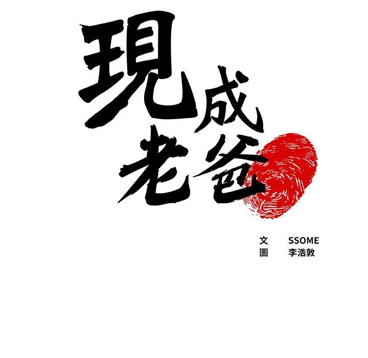 現成老爸 韩漫无遮挡 - 阅读 第16话 5