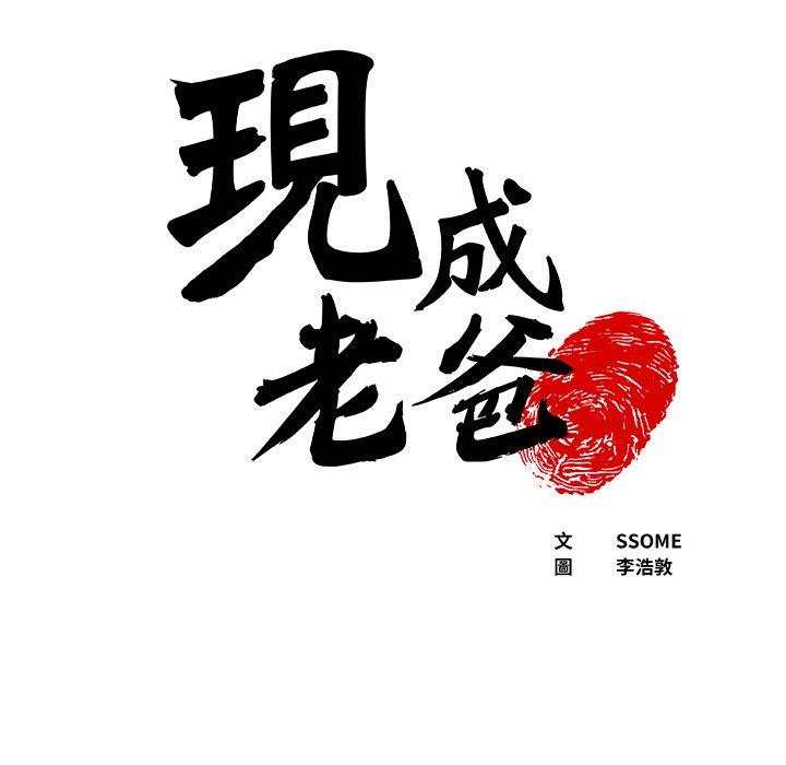 現成老爸 韩漫无遮挡 - 阅读 第17话 6