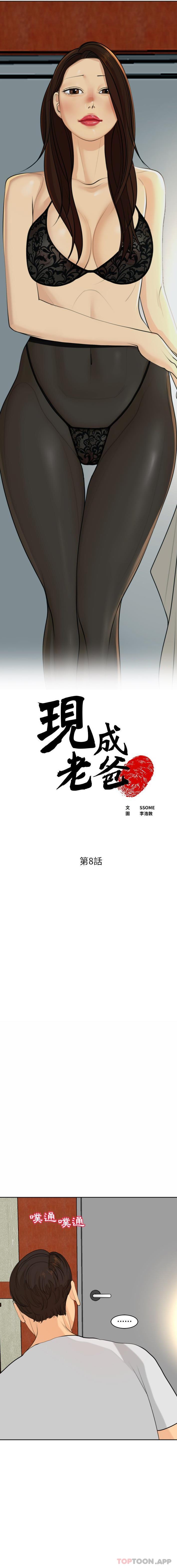 現成老爸 韩漫无遮挡 - 阅读 第8话 1