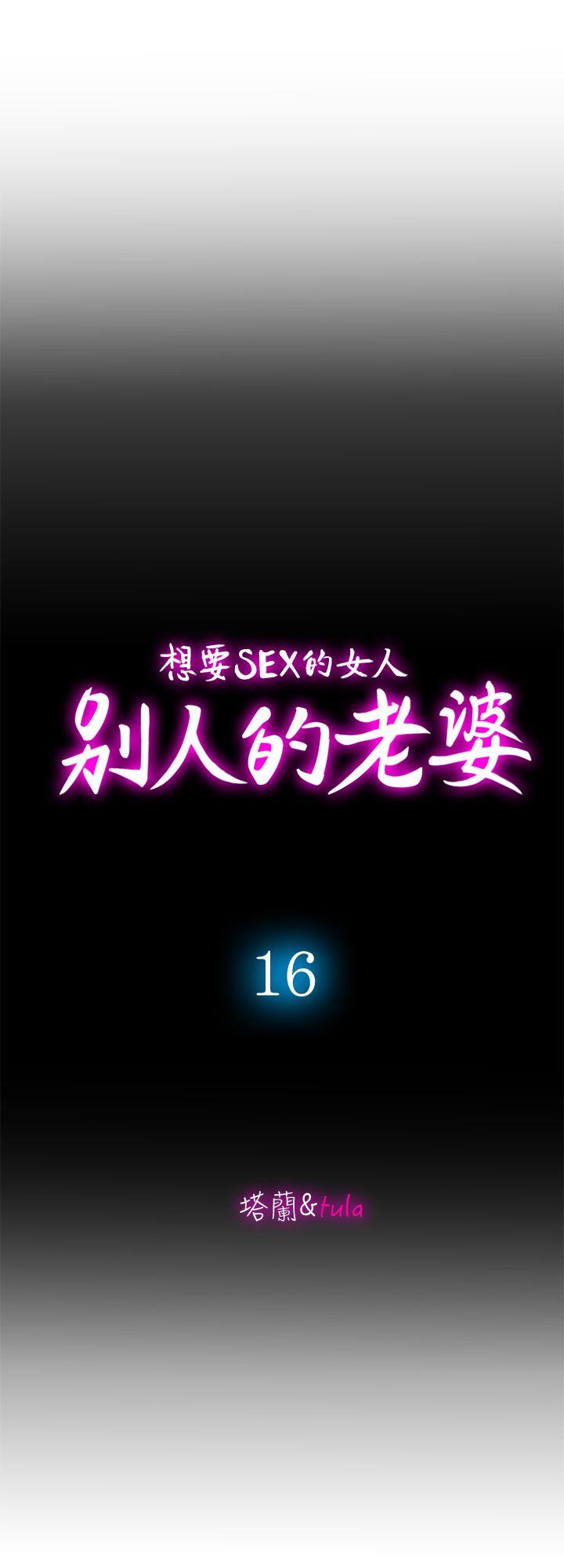 韩国污漫画 別人的老婆 第16话-别人老婆的口技 2