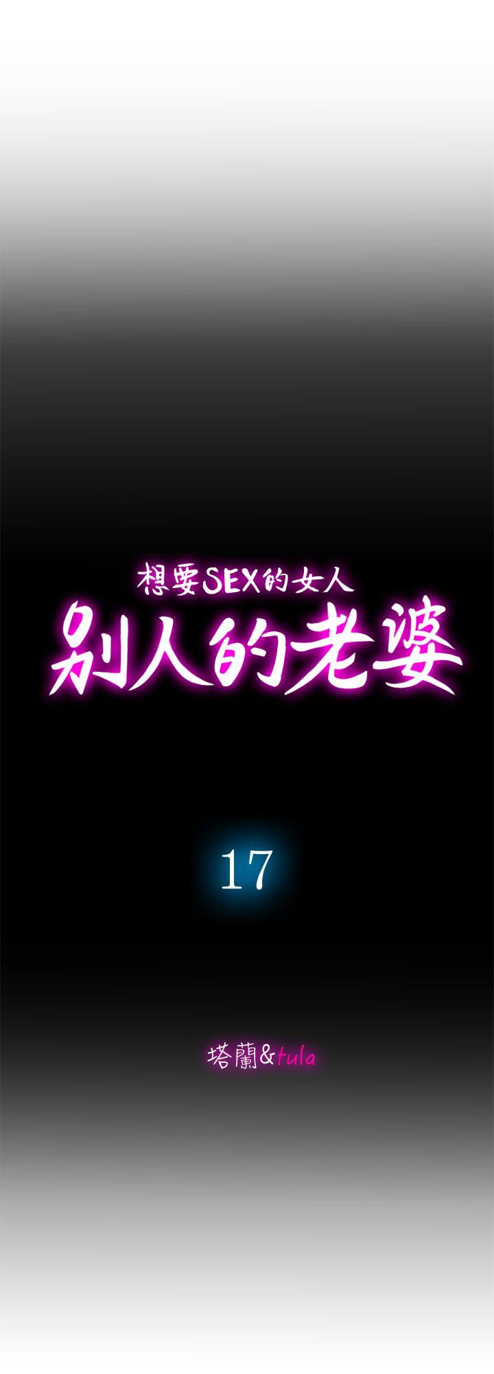 韩国污漫画 別人的老婆 第17话-老婆身上没有的滋味 7