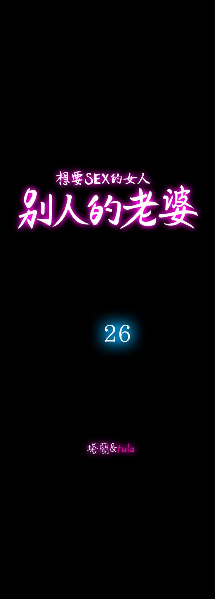 韩漫《别人的老婆》第26話-外遇的刺激感 全集在线阅读 4