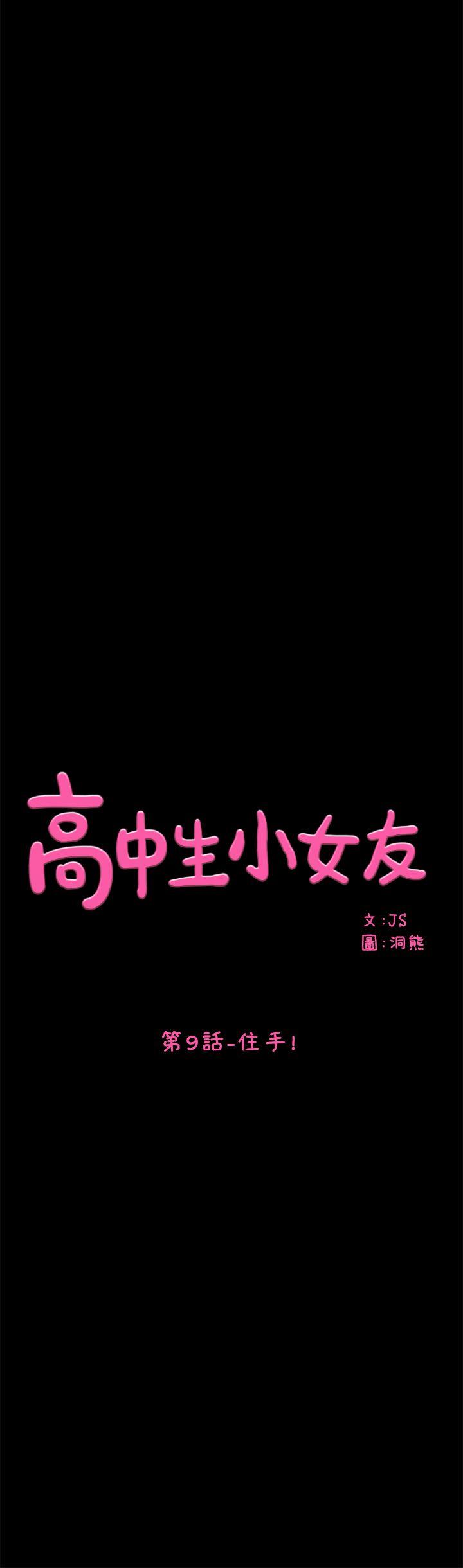 韩国污漫画 高中生小女友 第9话 1