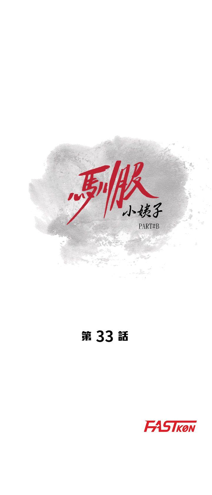 馴服小姨子 韩漫无遮挡 - 阅读 第33话-在姊姊旁边偷偷… 3