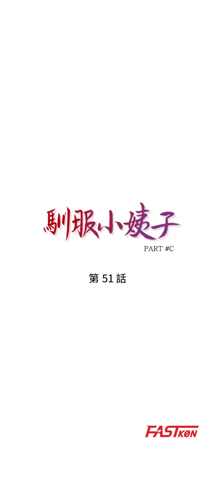 馴服小姨子 韩漫无遮挡 - 阅读 第51话-姊夫好过分 4