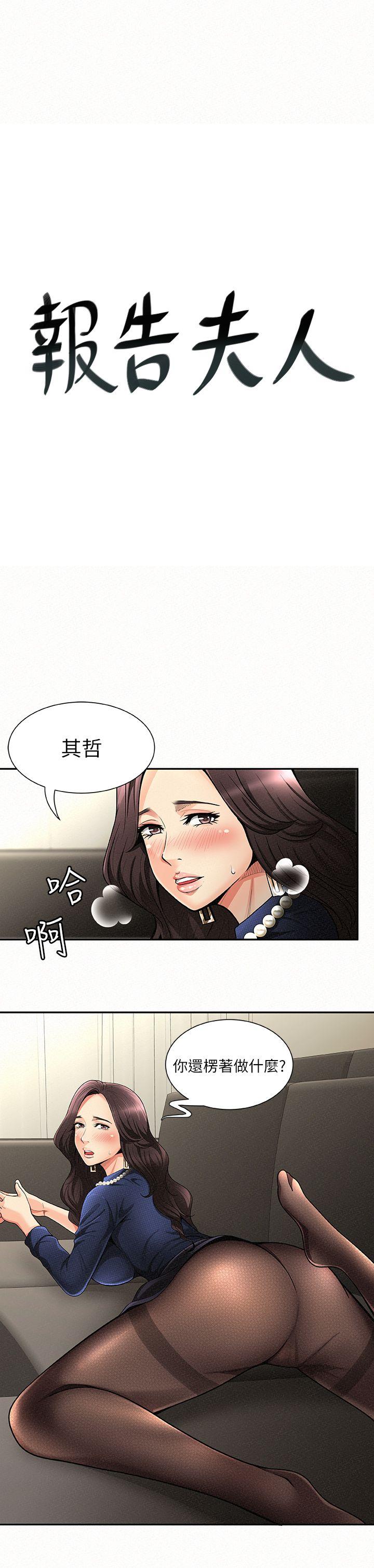 韩国污漫画 報告夫人 第2话-美艳夫人的诱惑 3