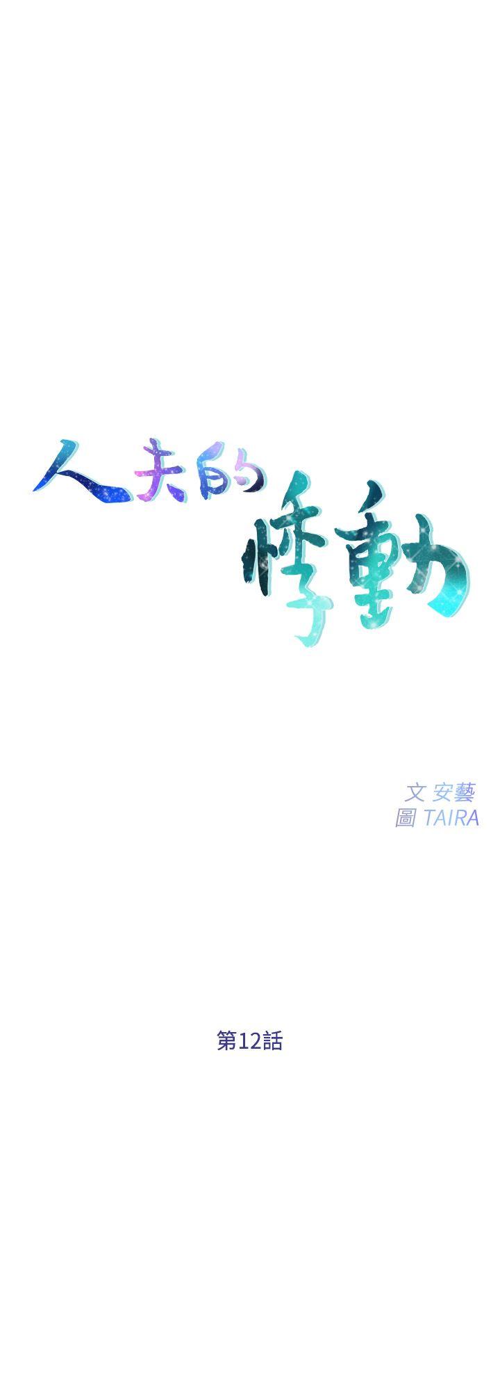 韩国污漫画 人夫的悸動 第12话-今晚，请你抱我 2