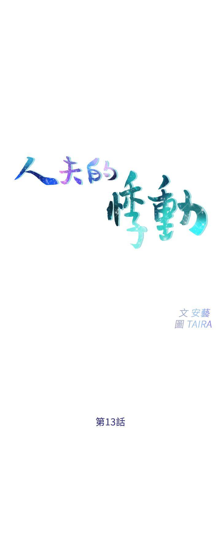 韩国污漫画 人夫的悸動 第13话-等待书雅的男人们 4