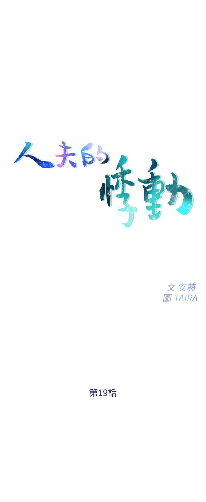 韩国污漫画 人夫的悸動 第19话-我想成为你的女人 3