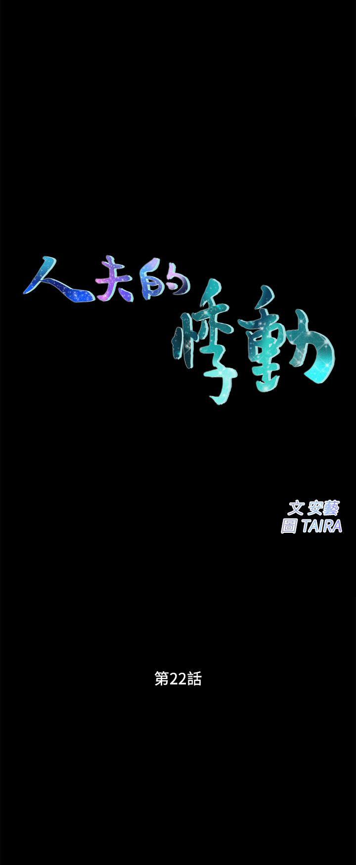 人夫的悸動 韩漫无遮挡 - 阅读 第22话-引火上身 3