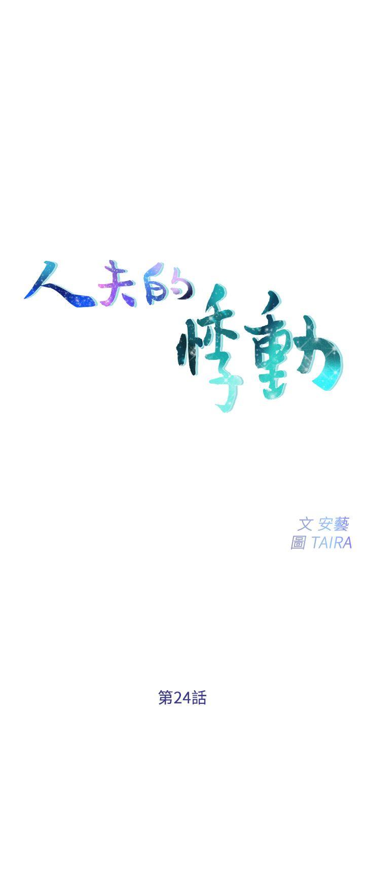 韩国污漫画 人夫的悸動 第24话-好想占有书雅 3