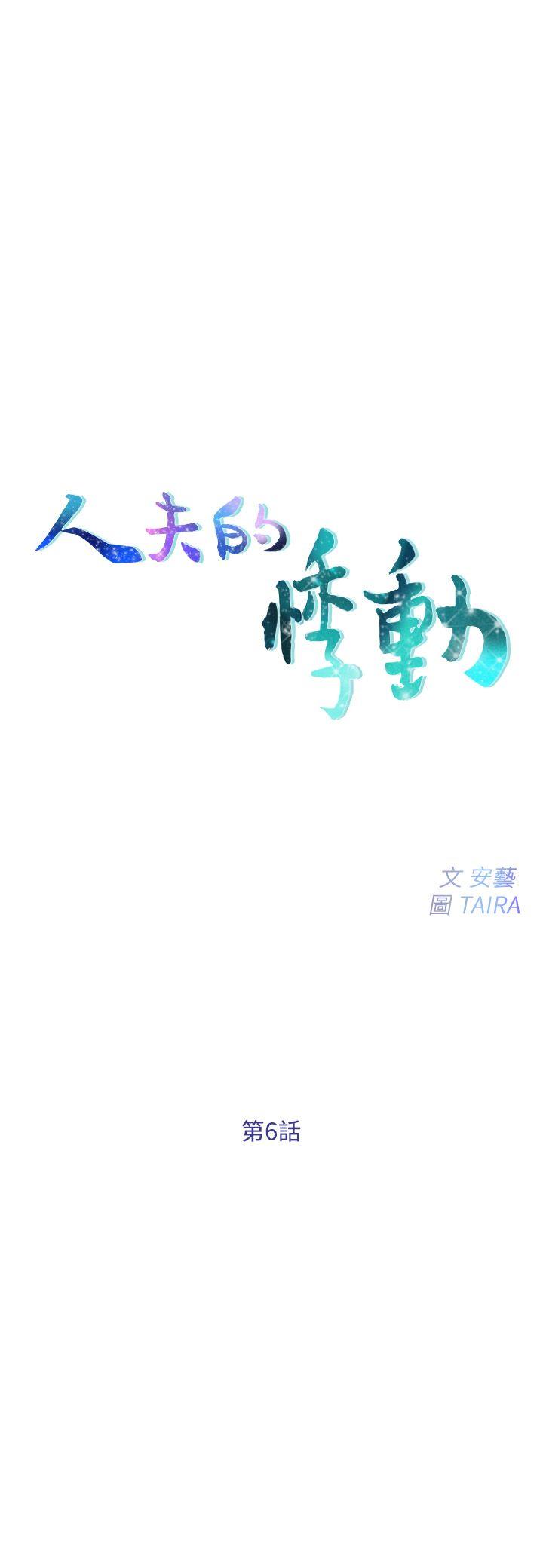 韩国污漫画 人夫的悸動 第6话-没穿内裤和自慰 3