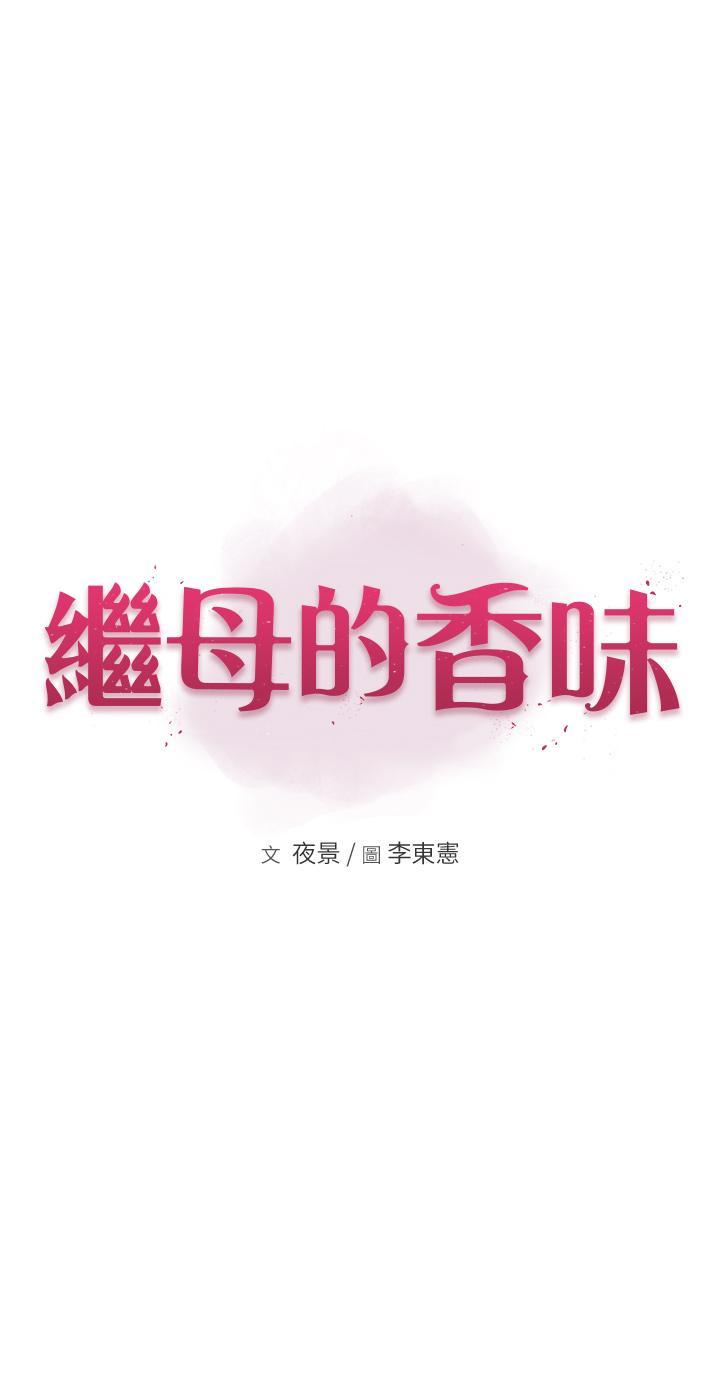 韩漫《继母的香味》第15話 我想插你下面 全集在线阅读 3