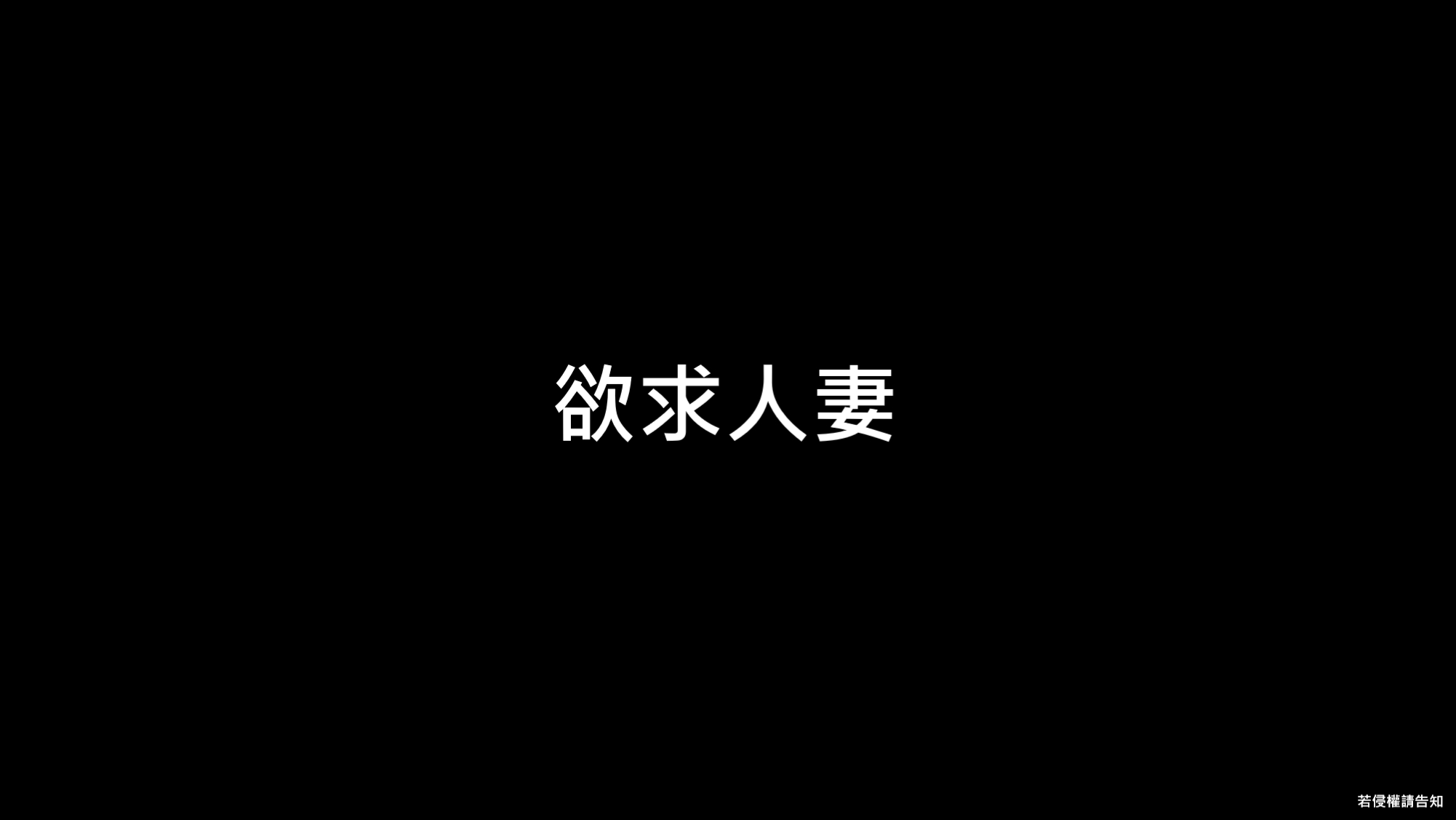 韩漫《欲求人妻》下集 全集在线阅读 1