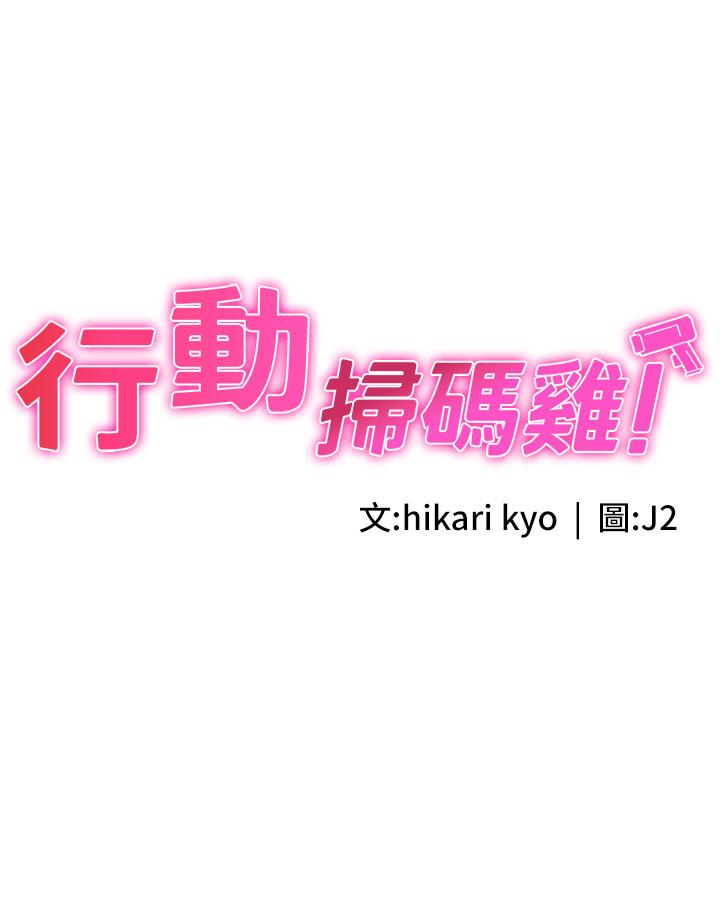 行動掃碼雞 韩漫无遮挡 - 阅读 第5话-被鲁蛇夺走了第一次感觉如何？ 3