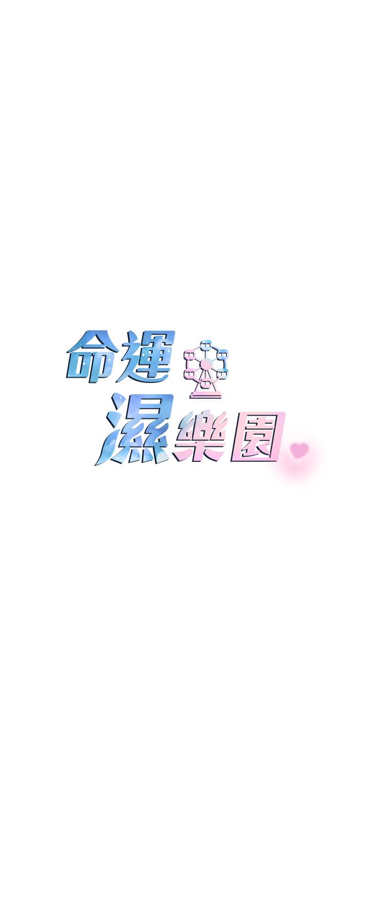 韩漫《命运湿乐园》第1話-總是玩到濕答答的遊樂園 全集在线阅读 26