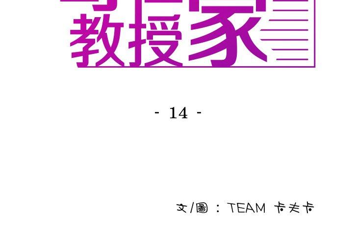 寄生教授傢 韩漫无遮挡 - 阅读 第14话 2