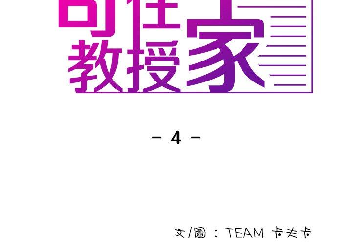 寄生教授傢 韩漫无遮挡 - 阅读 第4话 2