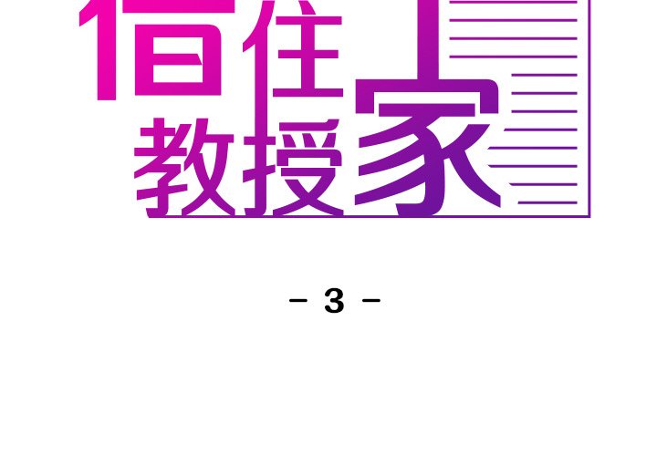 借住教授家  第 3 话 漫画图片2.jpg