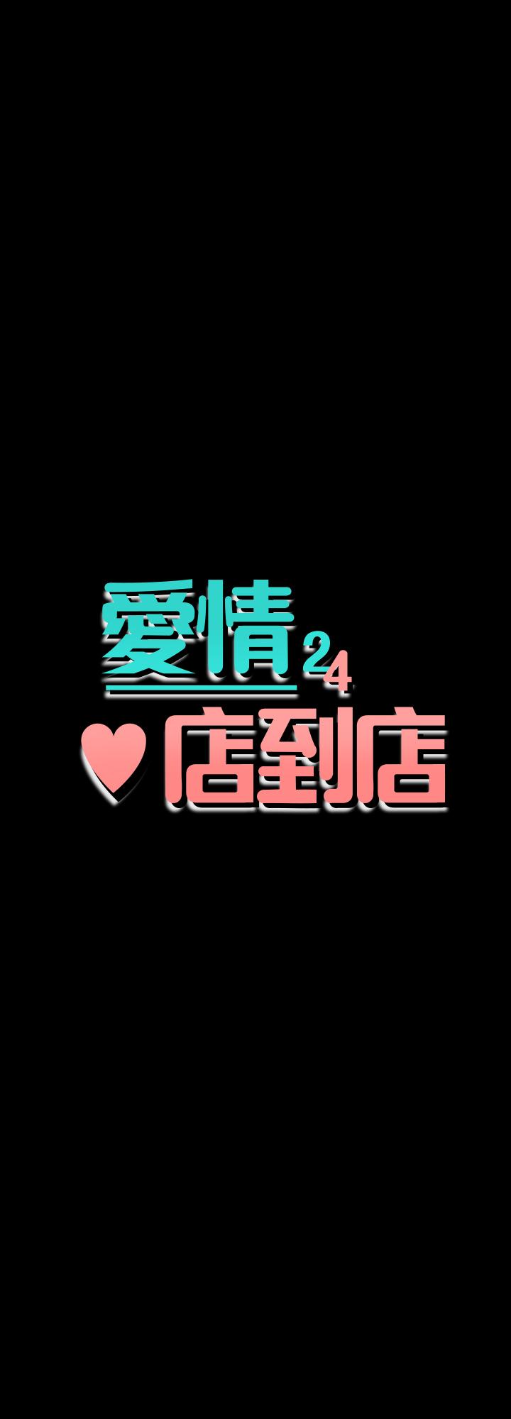 韩漫《爱情店到店》第24話-越發成熟的肉體 全集在线阅读 3