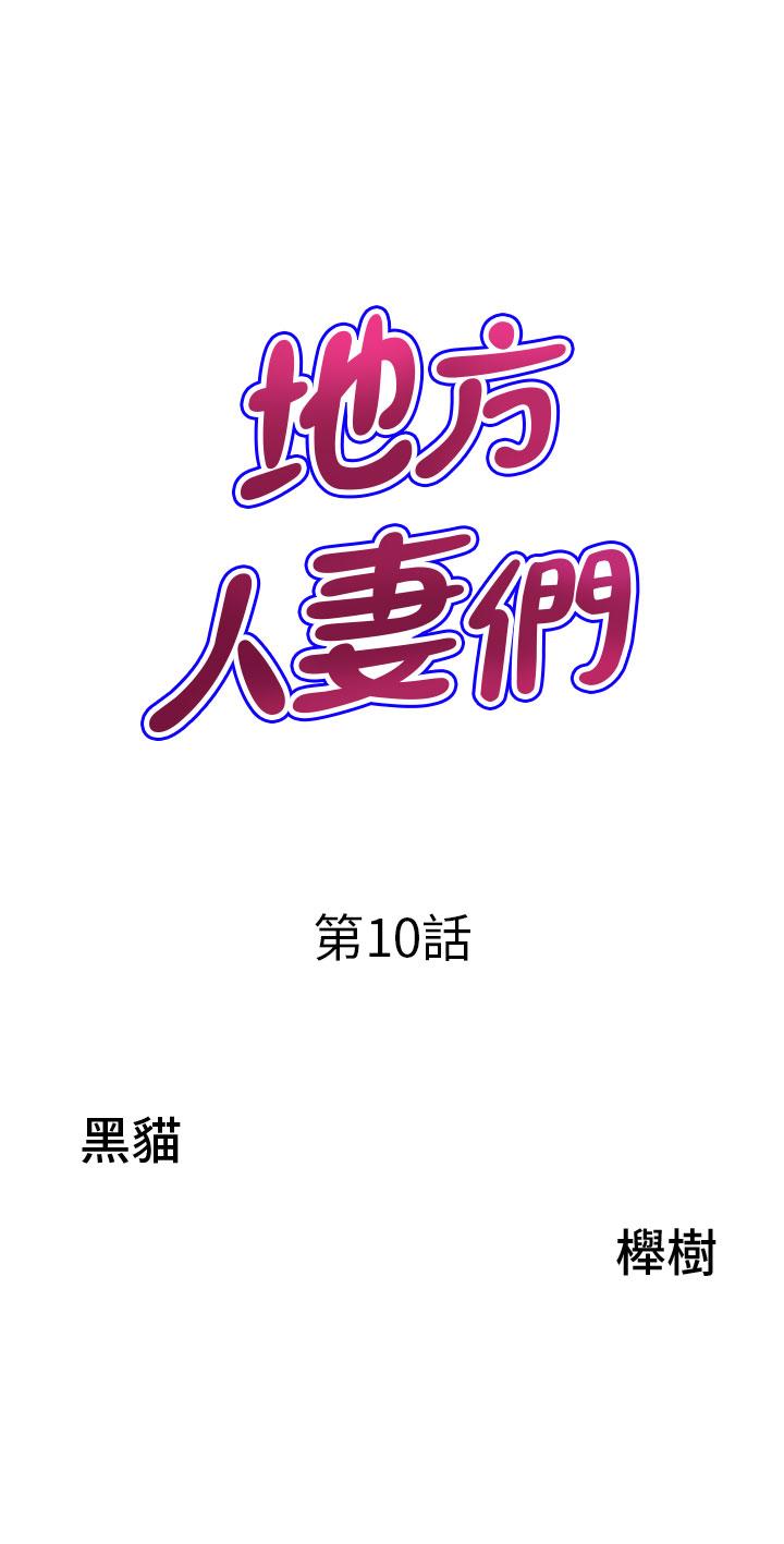 韩漫《地方人妻们》第10話-太太~one more time! 全集在线阅读 3