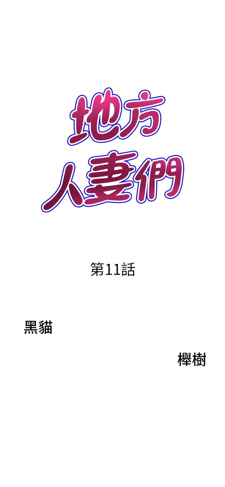 韩国污漫画 地方人妻們 第11话-念念不忘鲜肉棒 3