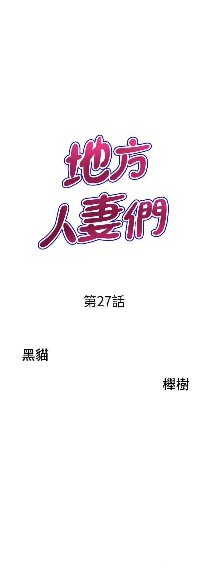 韩漫《地方人妻们》第27話_吸到阿姨叫不要 全集在线阅读 3