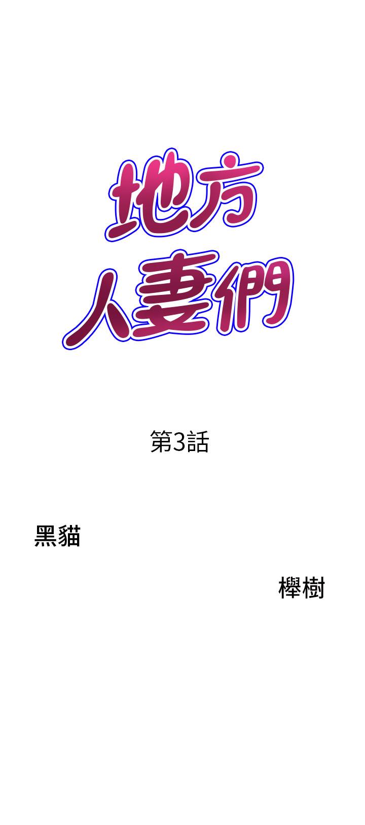 韩国污漫画 地方人妻們 第3话-和邻居一起观看4D谜题片 3