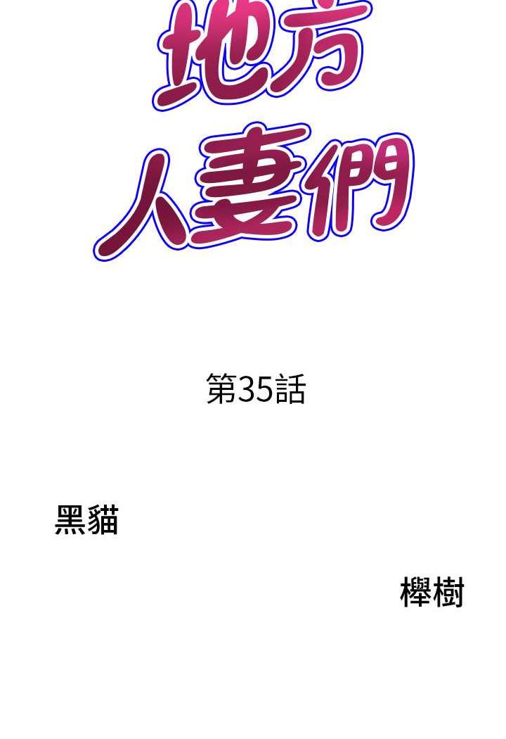 地方人妻们  第35话-前所未有的充实感 漫画图片7.jpg