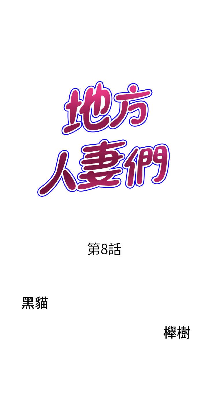 韩漫《地方人妻们》第8話-人妻的少女蜜穴 全集在线阅读 3