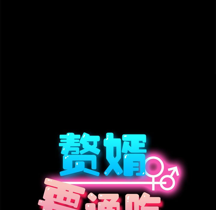 韩漫《我家的赘婿大人》第13話 全集在线阅读 14