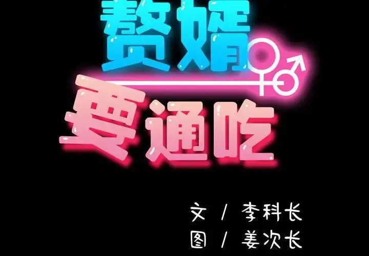 韩漫《我家的赘婿大人》第29話 全集在线阅读 2