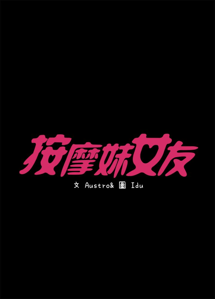 按摩妹女友 韩漫无遮挡 - 阅读 第17话-周翰和老板娘间的暧昧气氛 3