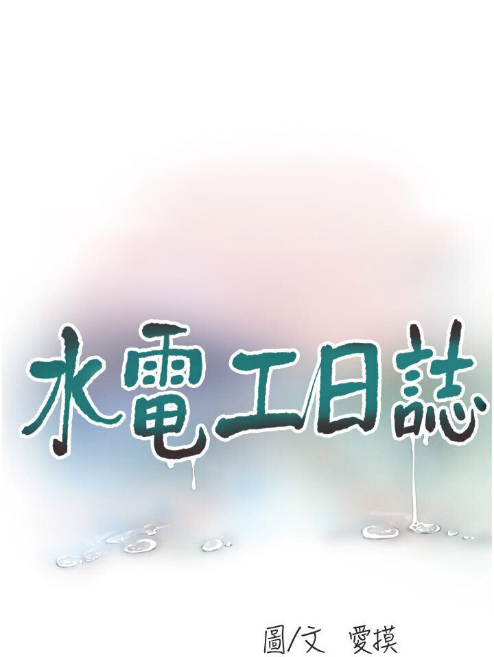 水电工日志  第34话-你的鲍鱼就这么贱吗 漫画图片9.jpg