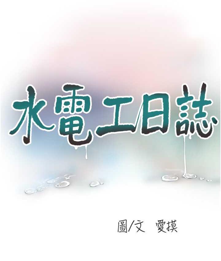 水電工日志 韩漫无遮挡 - 阅读 第39话-操到你鲍鱼外翻 11