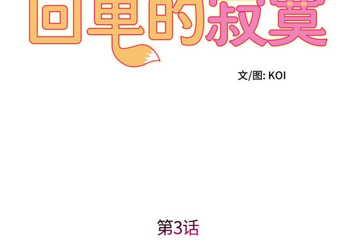 回单的寂寞  第 3 章 漫画图片2.jpg