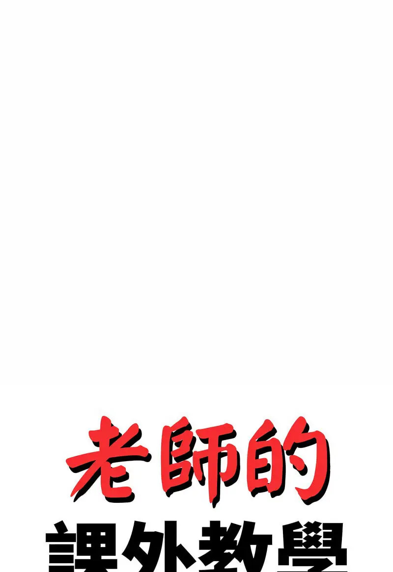 我的专属老师  第30话 漫画图片11.jpg