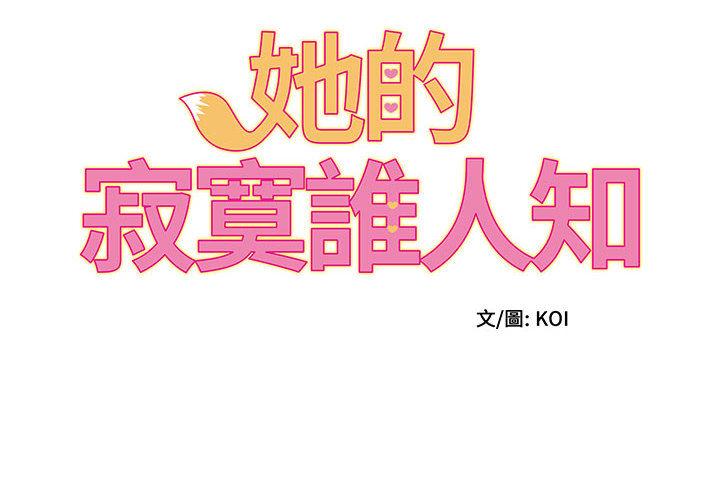 韩国污漫画 她的寂寞誰人知 第2话 2