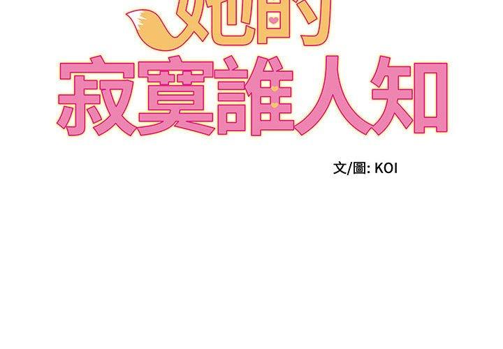 她的寂寞谁人知  第6话 漫画图片2.jpg