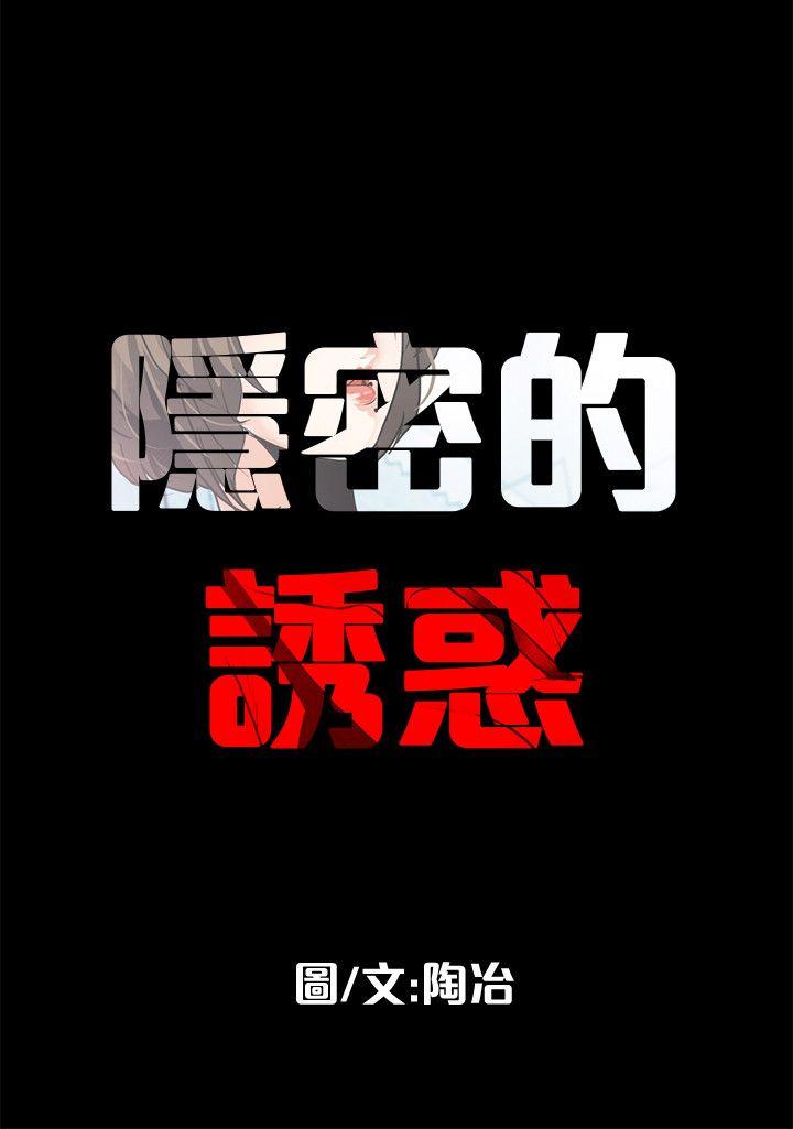 隱密的誘惑 韩漫无遮挡 - 阅读 第8话-和英无法理解的内心 18