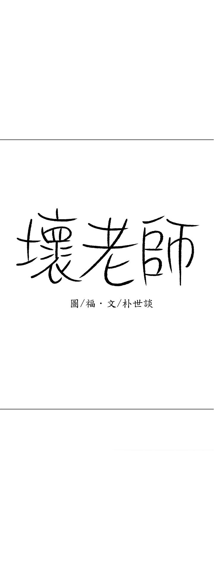 韩漫《坏老师》第17話-你這裡好美 全集在线阅读 19