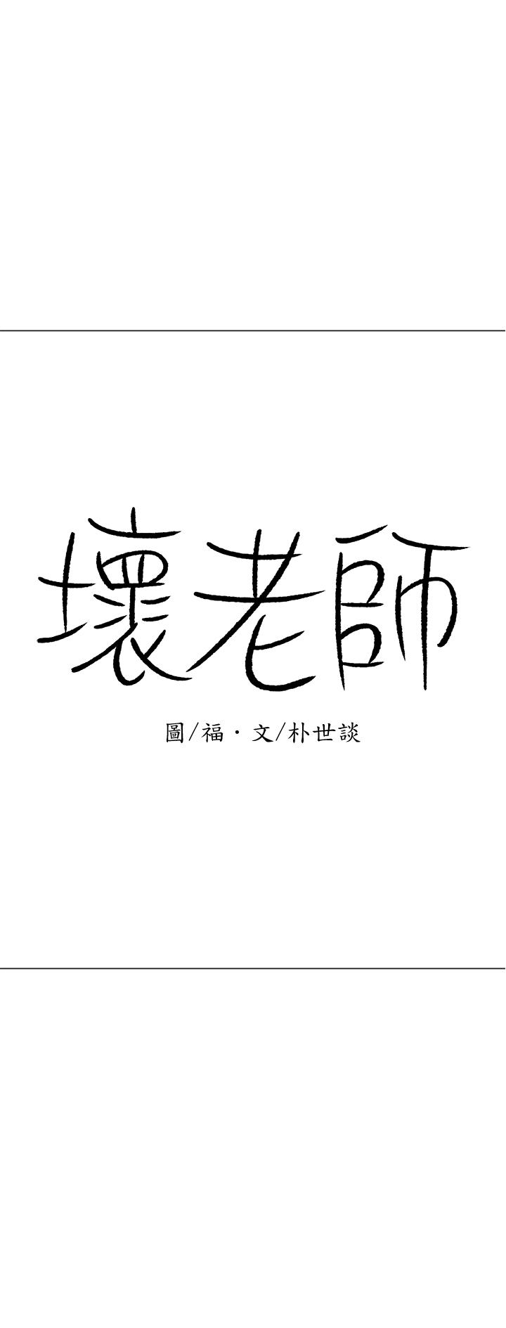 韩漫《坏老师》第20話-被懷疑的正宇 全集在线阅读 41